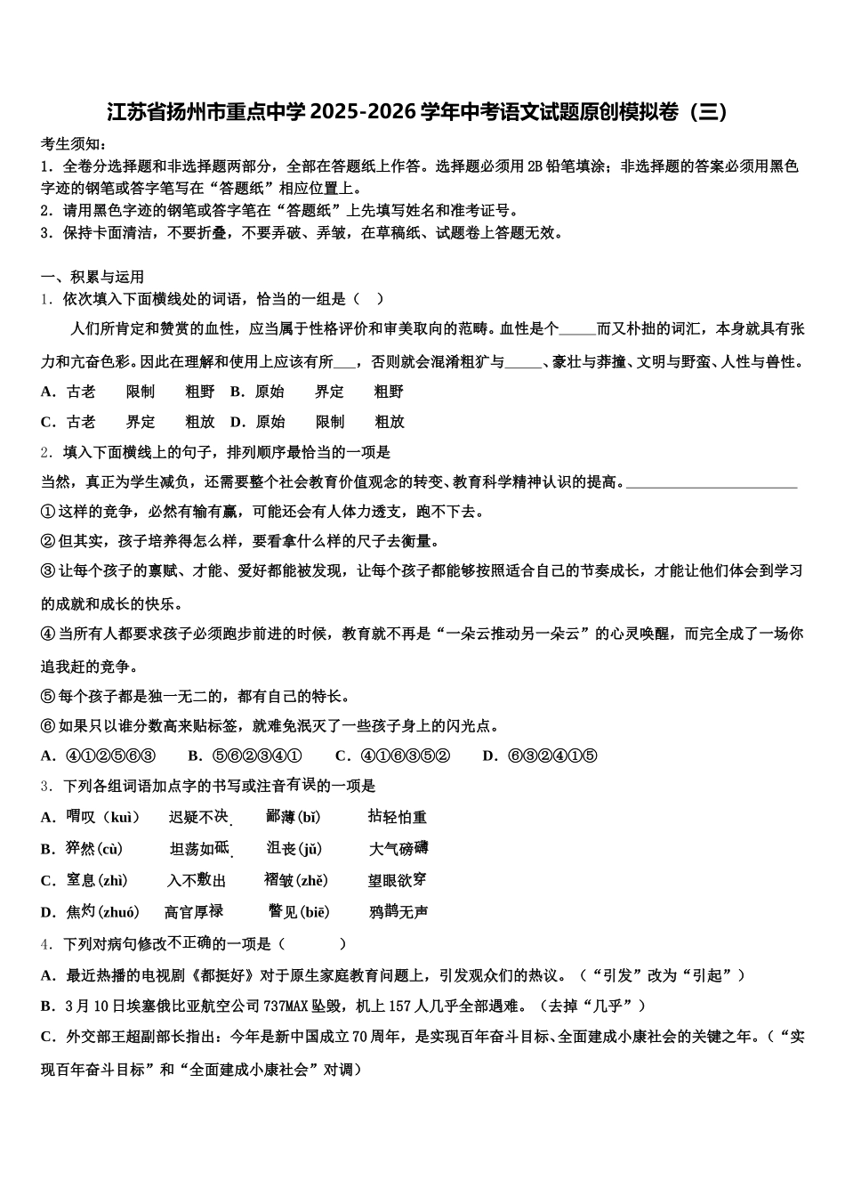 江苏省扬州市重点中学2025-2026学年中考语文试题原创模拟卷（三）含解析_第1页