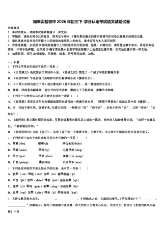 如皋实验初中2026年初三下-学分认定考试语文试题试卷含解析