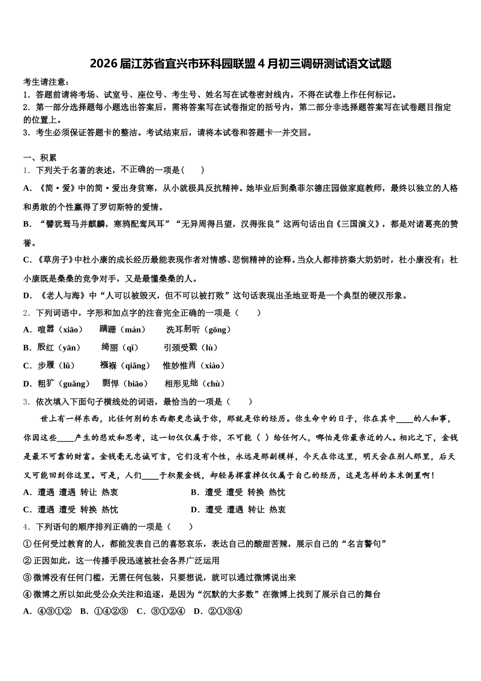 2026届江苏省宜兴市环科园联盟4月初三调研测试语文试题含解析_第1页