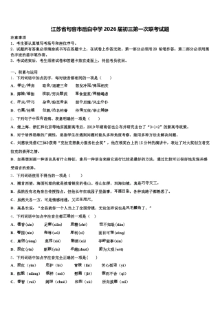 江苏省句容市后白中学2026届初三第一次联考试题含解析