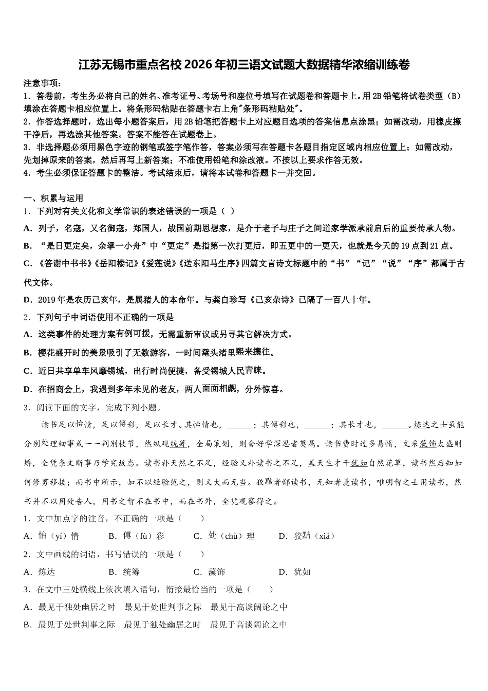 江苏无锡市重点名校2026年初三语文试题大数据精华浓缩训练卷含解析_第1页