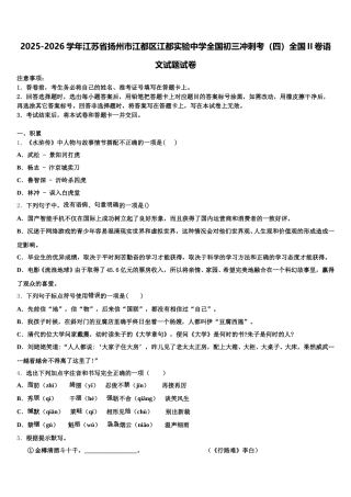 2025-2026学年江苏省扬州市江都区江都实验中学全国初三冲刺考（四）全国II卷语文试题试卷含解析