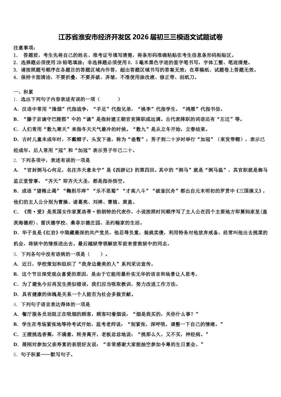 江苏省淮安市经济开发区2026届初三三模语文试题试卷含解析_第1页
