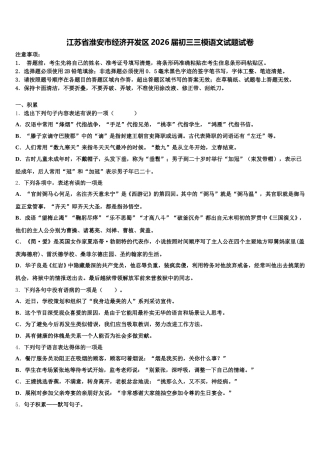 江苏省淮安市经济开发区2026届初三三模语文试题试卷含解析