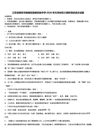 江苏省南京市鼓楼区鼓楼实验中学2026年元月份初三调研测试语文试题含解析