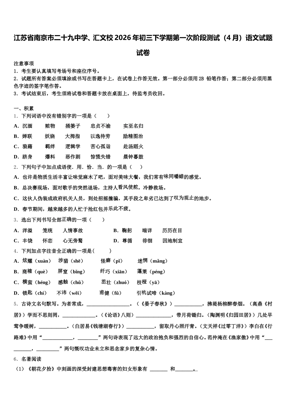 江苏省南京市二十九中学、汇文校2026年初三下学期第一次阶段测试（4月）语文试题试卷含解析_第1页