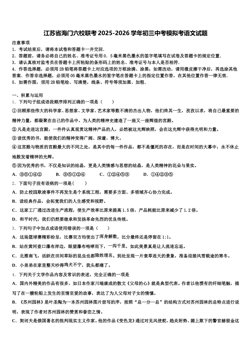 江苏省海门六校联考2025-2026学年初三中考模拟考语文试题含解析_第1页