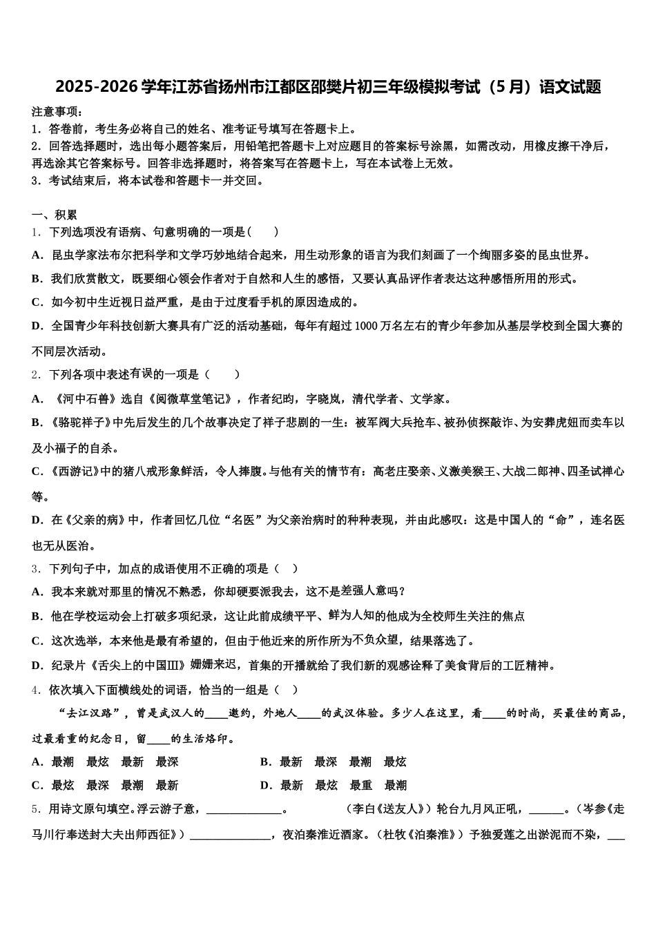 2025-2026学年江苏省扬州市江都区邵樊片初三年级模拟考试（5月）语文试题含解析_第1页