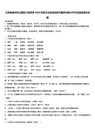 江苏省扬州市江都区六校联考2026年初三毕业班总复习概率与统计平行性测试语文试题含解析