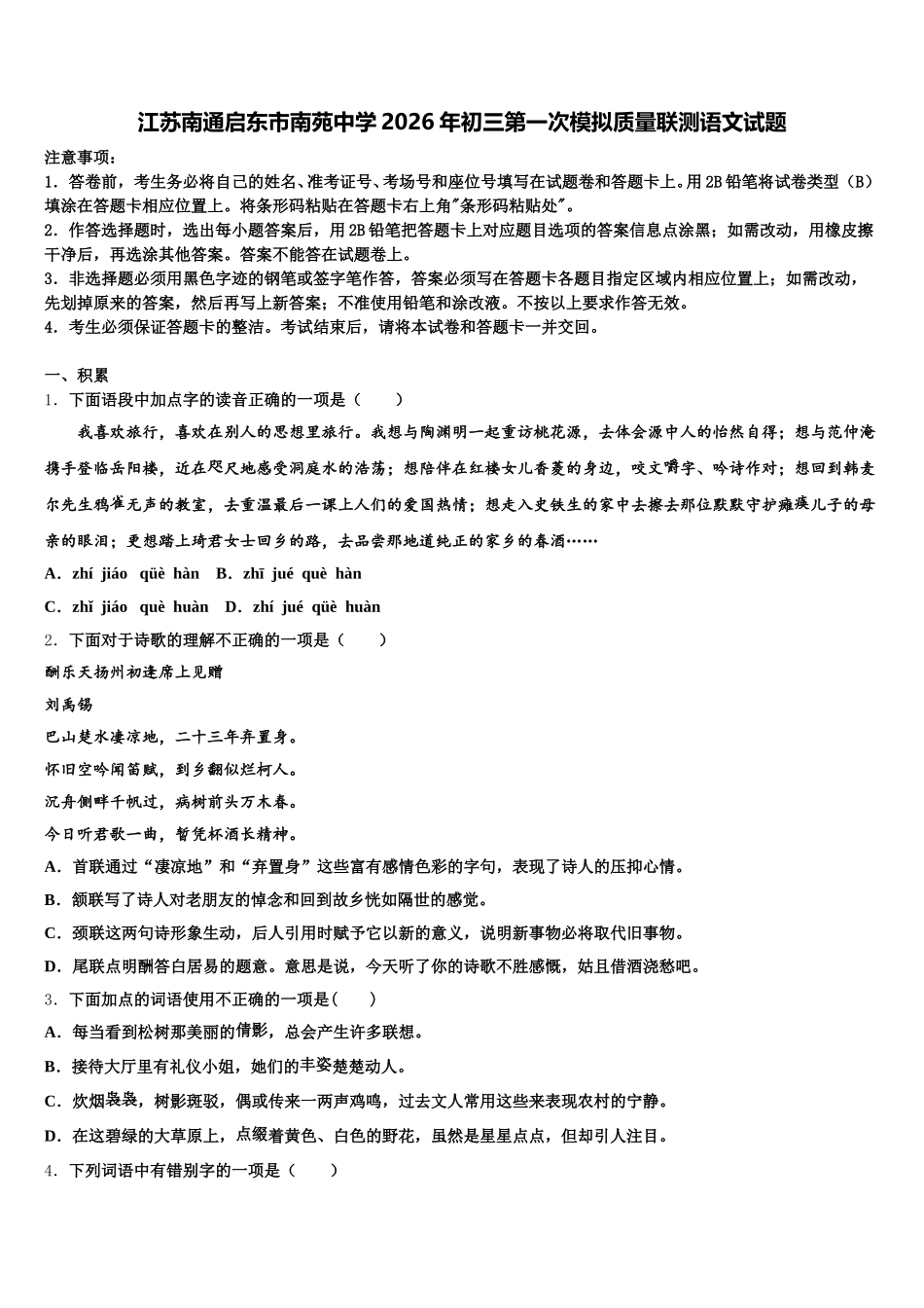 江苏南通启东市南苑中学2026年初三第一次模拟质量联测语文试题含解析_第1页