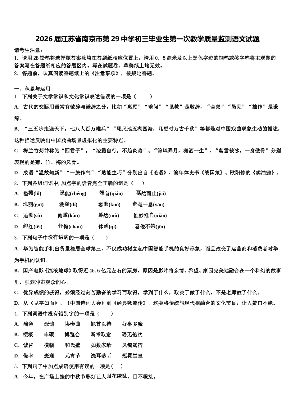 2026届江苏省南京市第29中学初三毕业生第一次教学质量监测语文试题含解析_第1页
