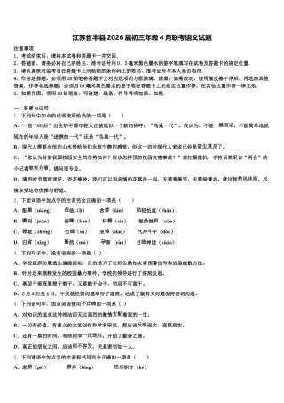 江苏省丰县2026届初三年级4月联考语文试题含解析