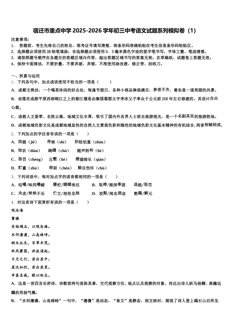 宿迁市重点中学2025-2026学年初三中考语文试题系列模拟卷（1）含解析_第1页
