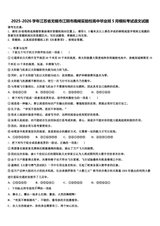 2025-2026学年江苏省无锡市江阴市南闸实验校高中毕业班5月模拟考试语文试题含解析