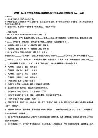 2025-2026学年江苏省南京鼓楼区高中语文试题竞赛模拟（二）试题含解析