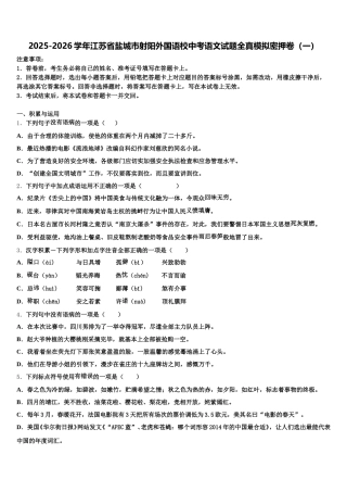 2025-2026学年江苏省盐城市射阳外国语校中考语文试题全真模拟密押卷（一）含解析