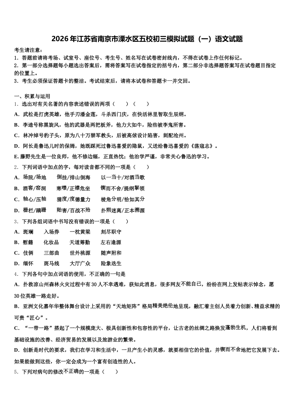 2026年江苏省南京市溧水区五校初三模拟试题（一）语文试题含解析_第1页
