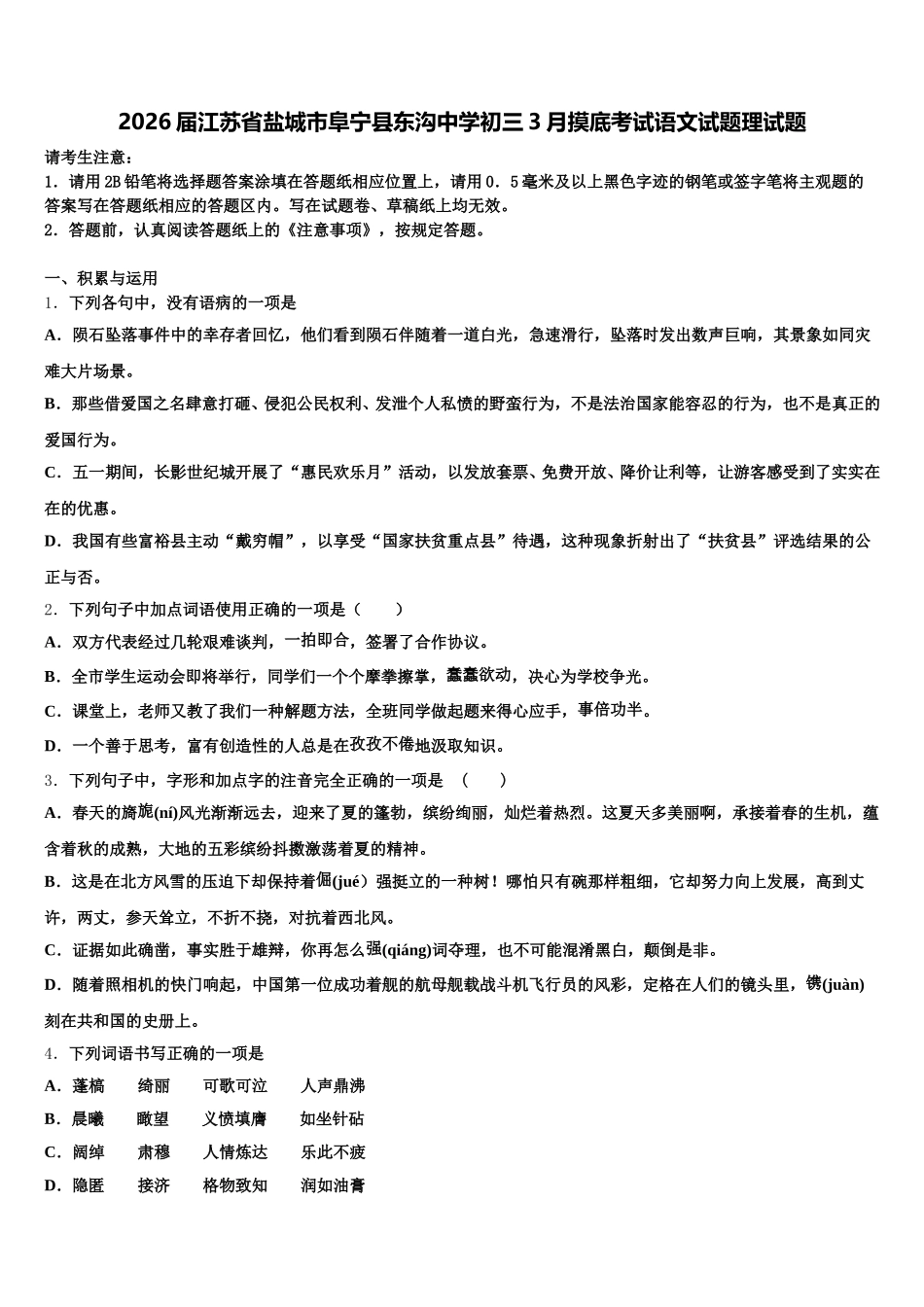 2026届江苏省盐城市阜宁县东沟中学初三3月摸底考试语文试题理试题含解析_第1页