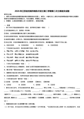 2026年江苏省无锡市锡东片初三第二学期第二次三模语文试题含解析