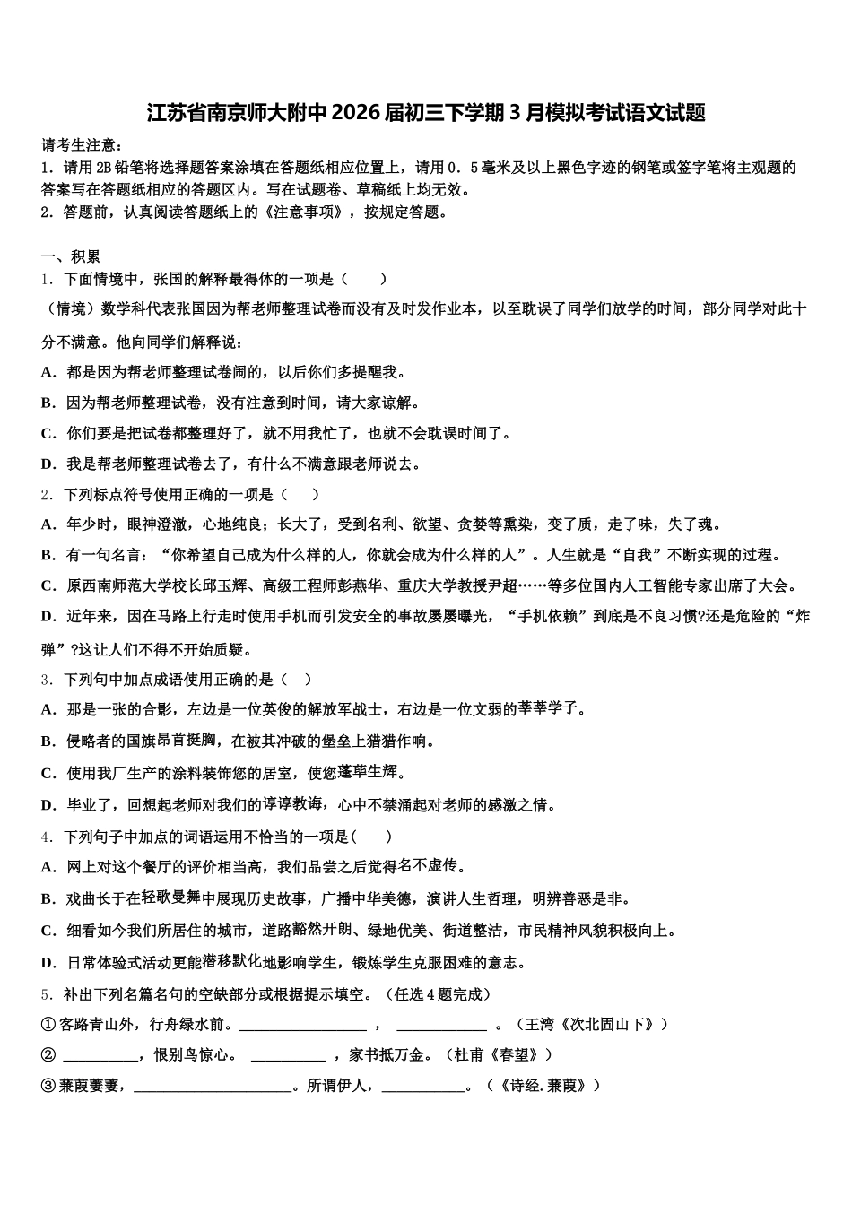 江苏省南京师大附中2026届初三下学期3月模拟考试语文试题含解析_第1页