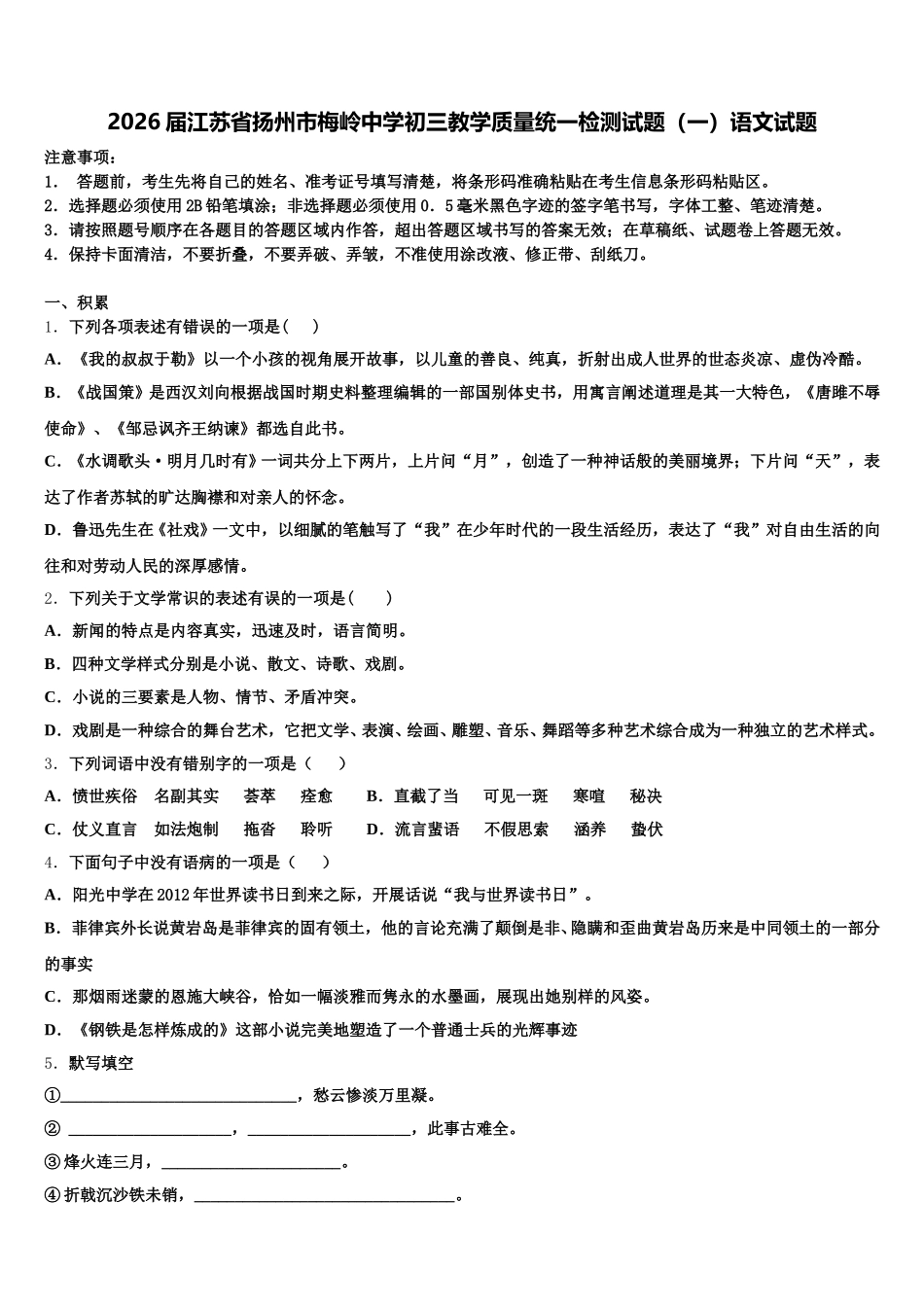 2026届江苏省扬州市梅岭中学初三教学质量统一检测试题（一）语文试题含解析_第1页