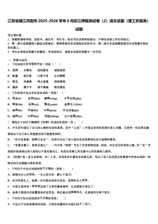 江苏省镇江丹阳市2025-2026学年6月初三押题测试卷（2）语文试题（理工农医类）试题含解析