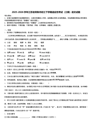 2025-2026学年江苏省常熟市初三下学期适应性考试（三模）语文试题含解析