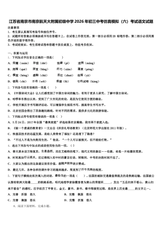 江苏省南京市南京航天大附属初级中学2026年初三中考仿真模拟（六）考试语文试题含解析