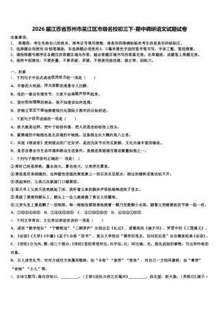 2026届江苏省苏州市吴江区市级名校初三下-期中调研语文试题试卷含解析