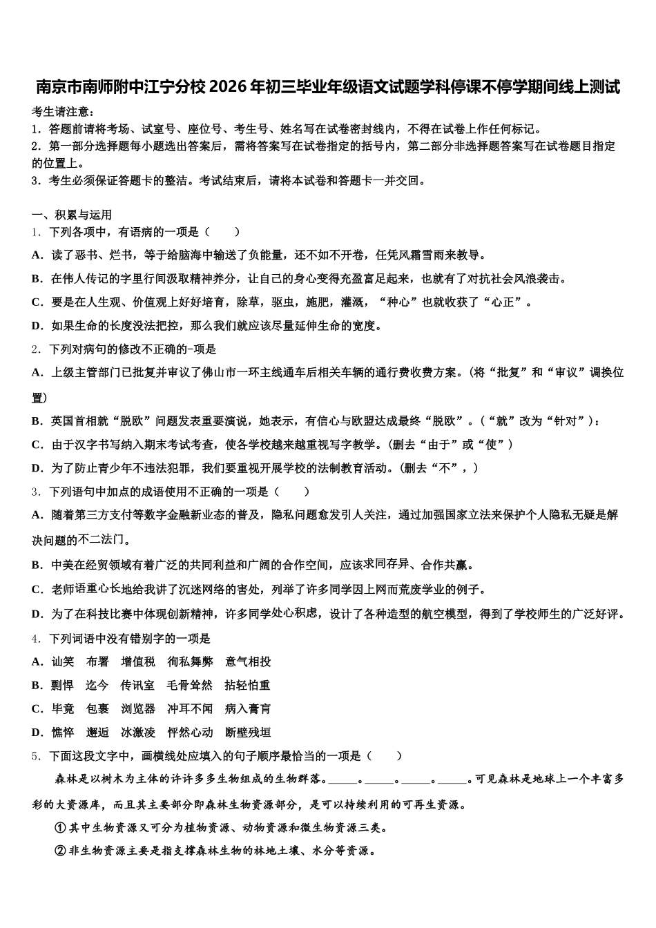 南京市南师附中江宁分校2026年初三毕业年级语文试题学科停课不停学期间线上测试含解析_第1页