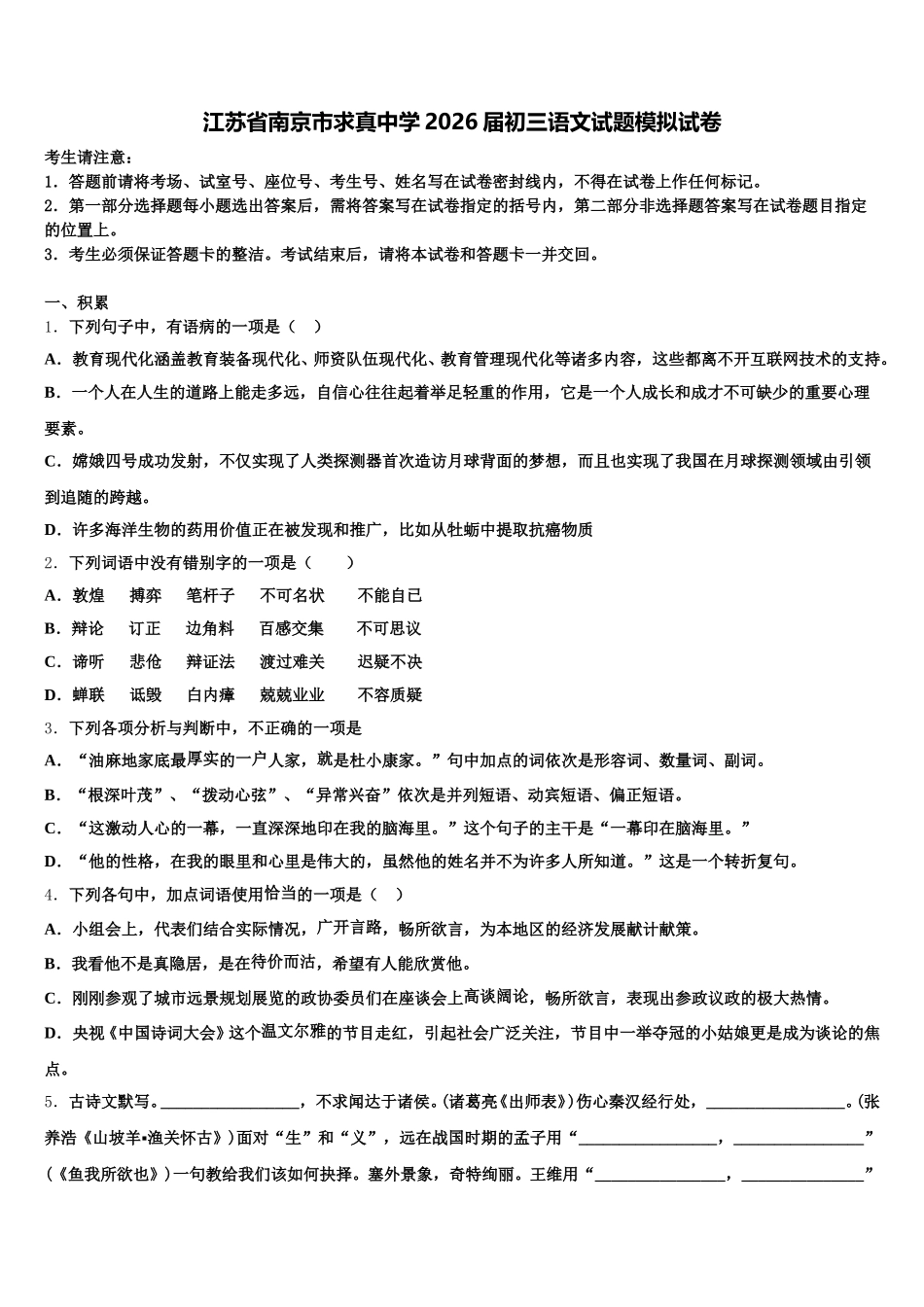 江苏省南京市求真中学2026届初三语文试题模拟试卷含解析_第1页