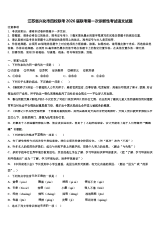 江苏省兴化市四校联考2026届联考第一次诊断性考试语文试题含解析
