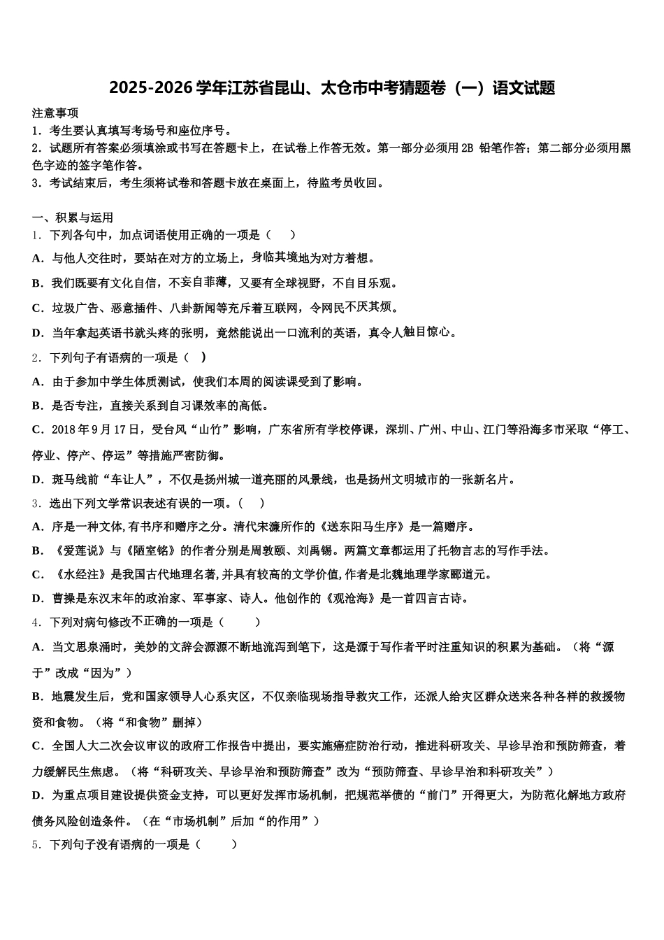 2025-2026学年江苏省昆山、太仓市中考猜题卷（一）语文试题含解析_第1页