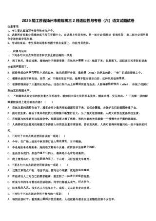 2026届江苏省扬州市教院初三2月适应性月考卷（六）语文试题试卷含解析