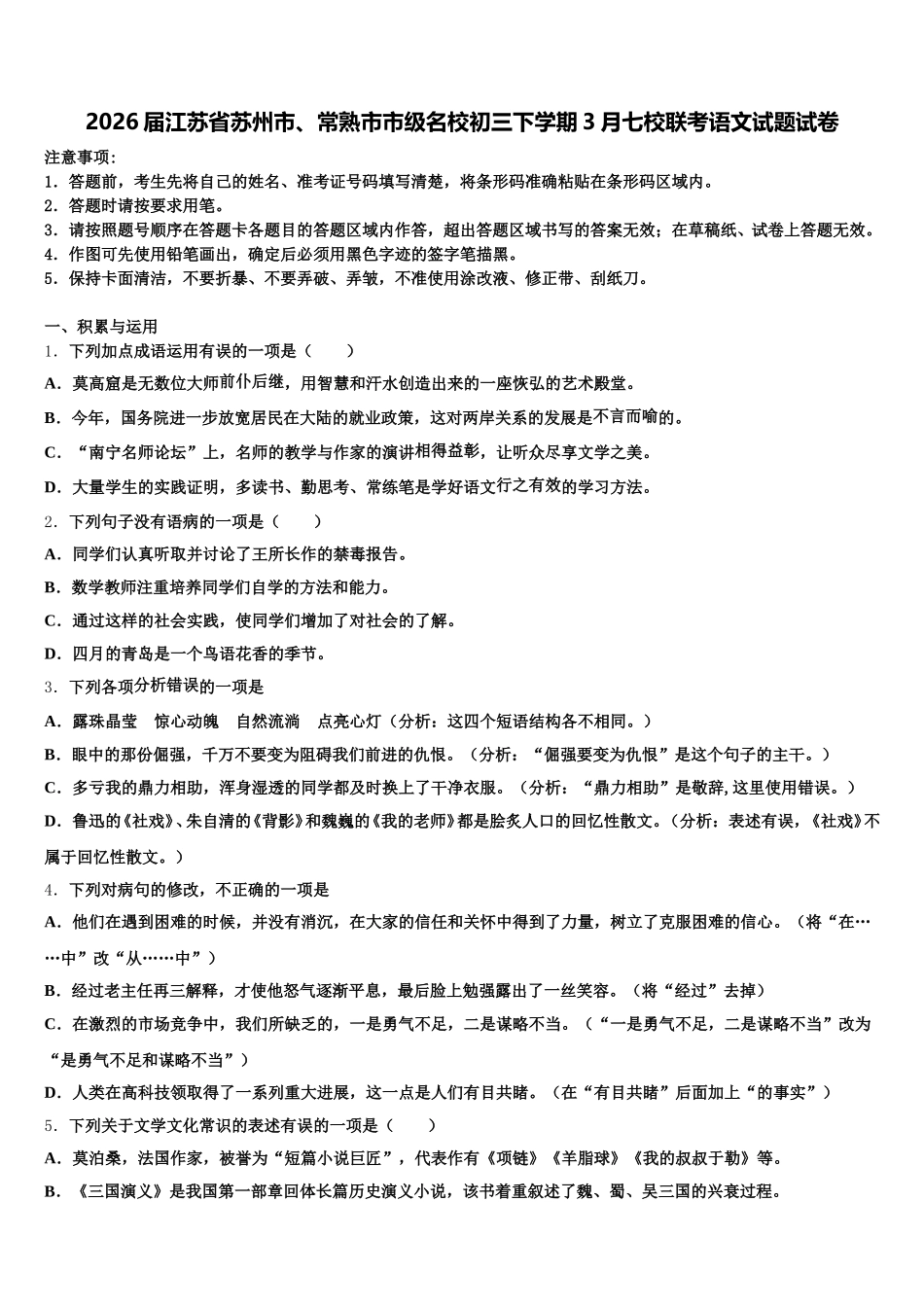 2026届江苏省苏州市、常熟市市级名校初三下学期3月七校联考语文试题试卷含解析_第1页