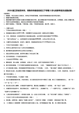 2026届江苏省苏州市、常熟市市级名校初三下学期3月七校联考语文试题试卷含解析