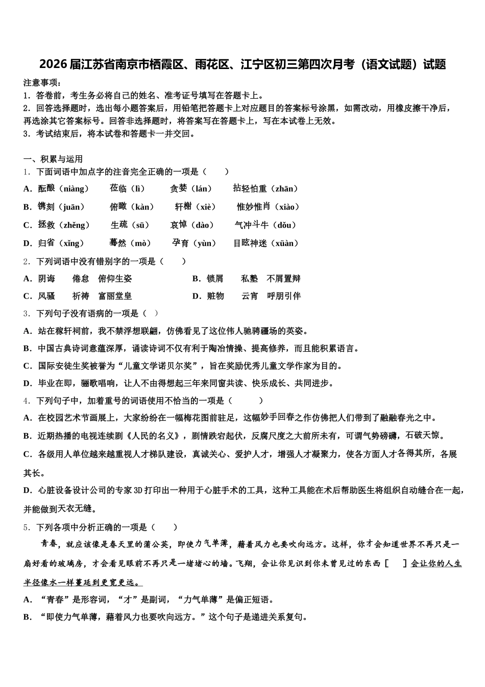 2026届江苏省南京市栖霞区、雨花区、江宁区初三第四次月考（语文试题）试题含解析_第1页