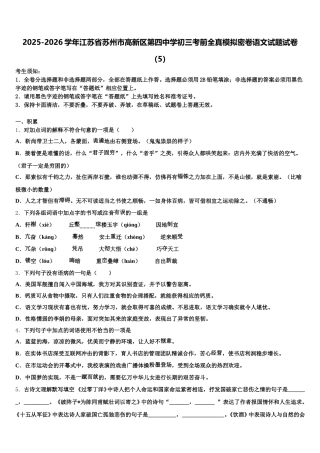 2025-2026学年江苏省苏州市高新区第四中学初三考前全真模拟密卷语文试题试卷（5）含解析