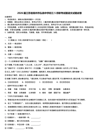 2026届江苏省扬州市弘扬中学初三5月联考试题语文试题试卷含解析