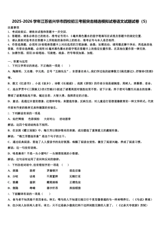 2025-2026学年江苏省兴华市四校初三考前突击精选模拟试卷语文试题试卷（5）含解析