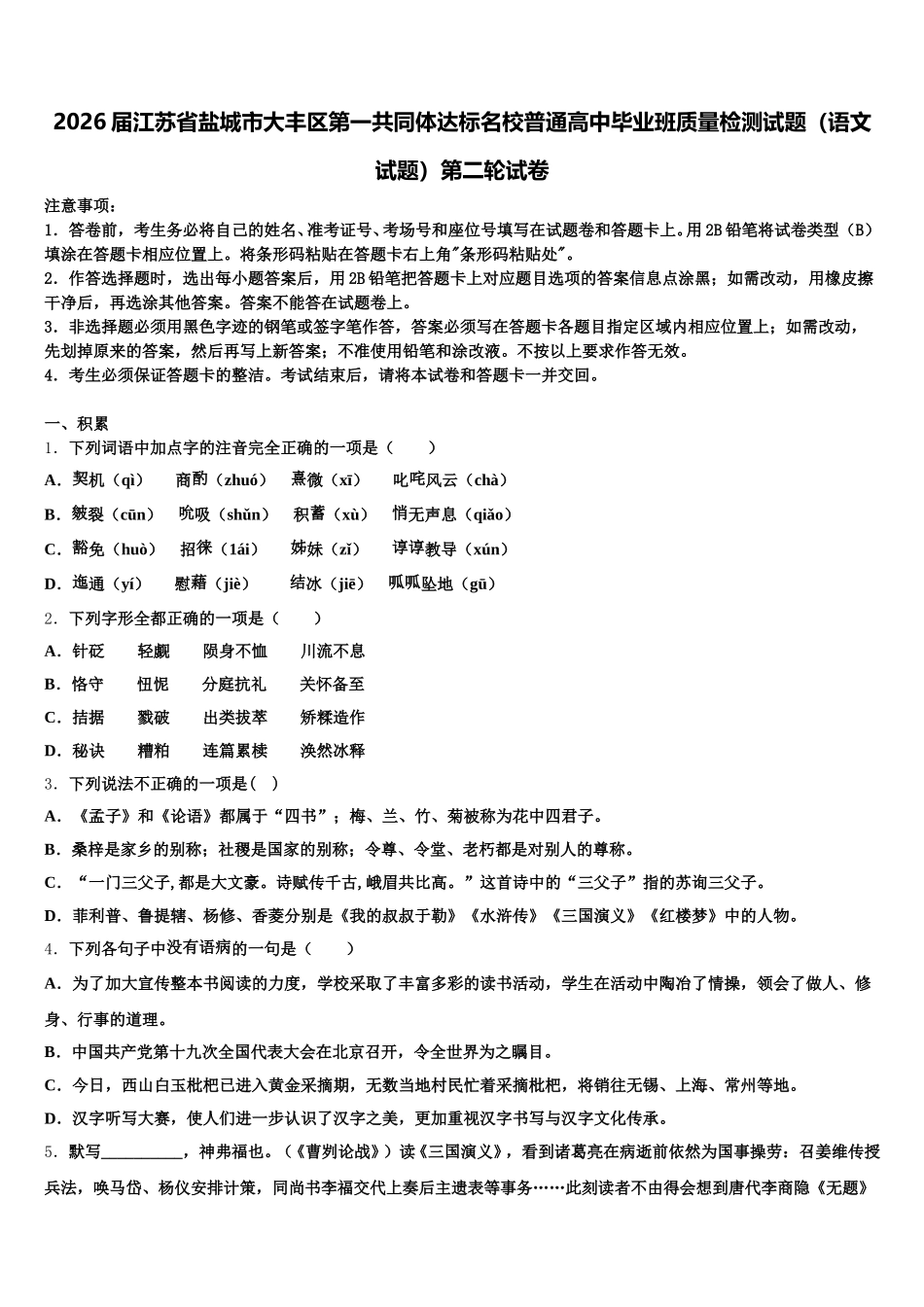 2026届江苏省盐城市大丰区第一共同体达标名校普通高中毕业班质量检测试题（语文试题）第二轮试卷含解析_第1页