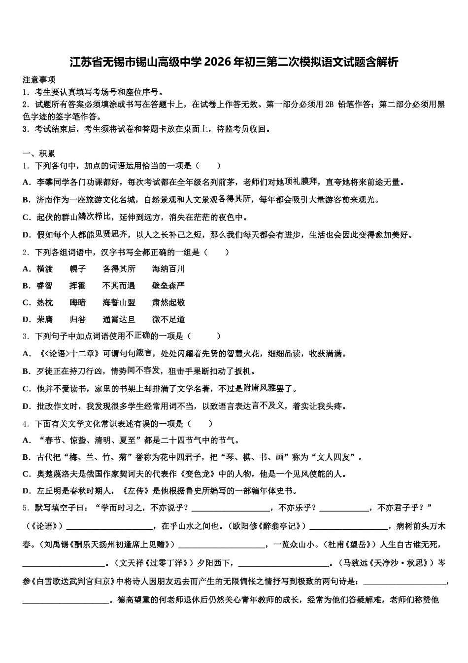 江苏省无锡市锡山高级中学2026年初三第二次模拟语文试题含解析含解析_第1页