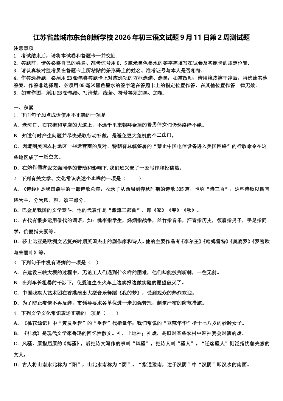 江苏省盐城市东台创新学校2026年初三语文试题9月11日第2周测试题含解析_第1页