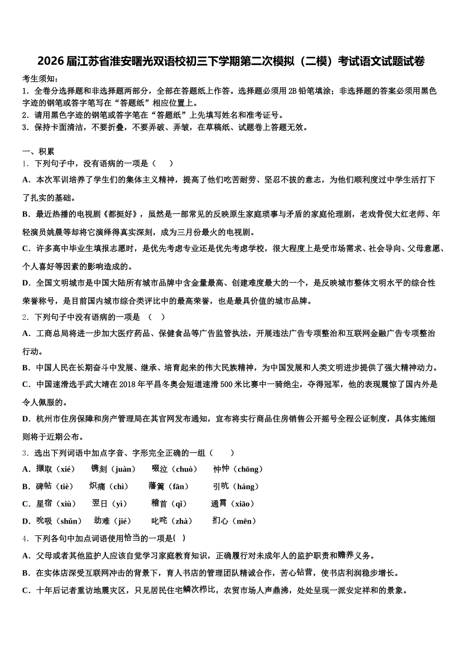 2026届江苏省淮安曙光双语校初三下学期第二次模拟（二模）考试语文试题试卷含解析_第1页