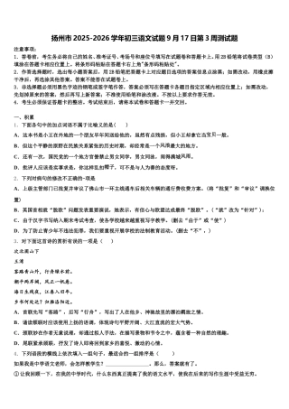 扬州市2025-2026学年初三语文试题9月17日第3周测试题含解析