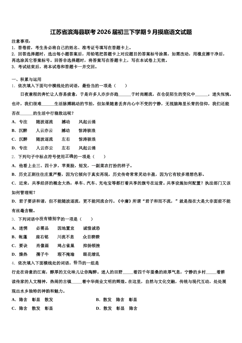 江苏省滨海县联考2026届初三下学期9月摸底语文试题含解析_第1页