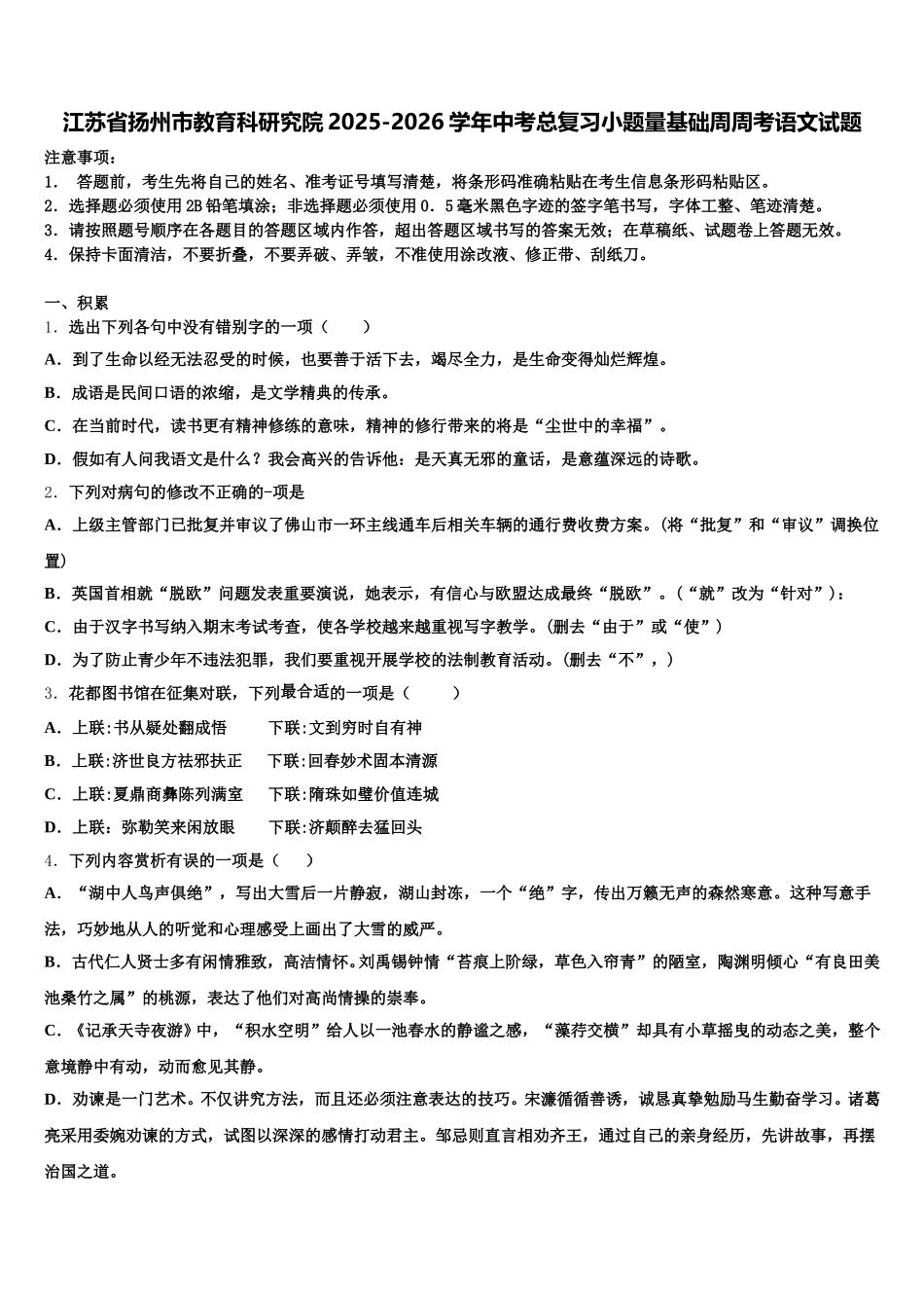 江苏省扬州市教育科研究院2025-2026学年中考总复习小题量基础周周考语文试题含解析_第1页