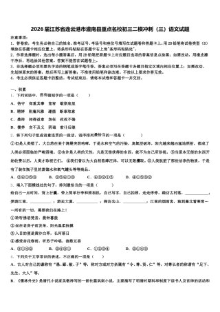 2026届江苏省连云港市灌南县重点名校初三二模冲刺（三）语文试题含解析