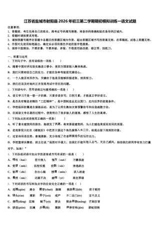 江苏省盐城市射阳县2026年初三第二学期期初模拟训练一语文试题含解析