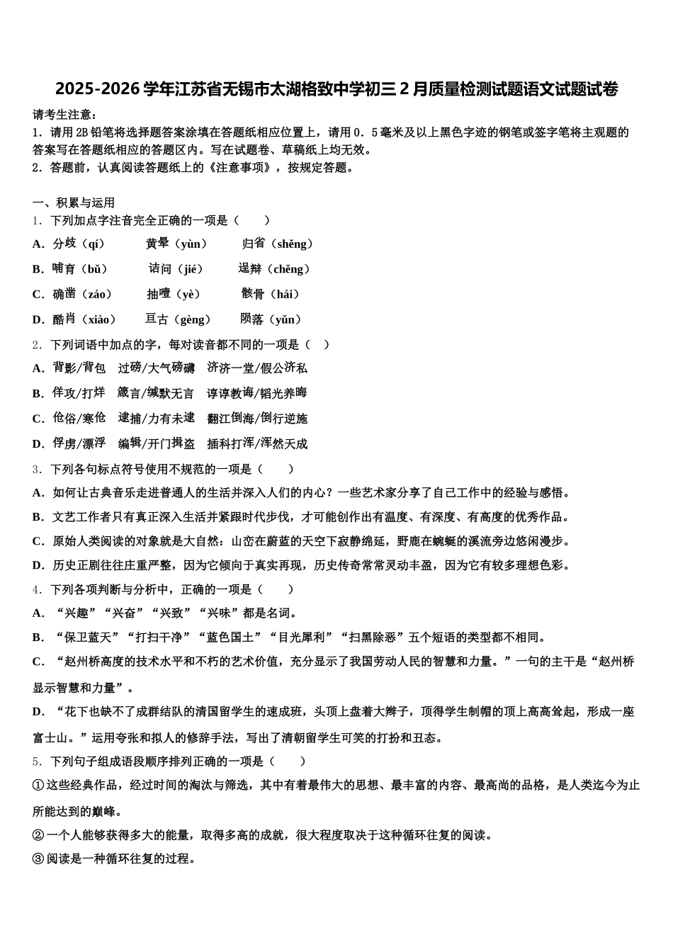 2025-2026学年江苏省无锡市太湖格致中学初三2月质量检测试题语文试题试卷含解析_第1页